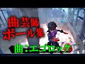 【第五人格MAD】最高8位曲芸師の曲芸ボール集vol.3【エゴロック】