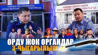 ОРДУН ЖОГОТКОН ОРГАНДАР || НАРЫНДАГЫ "БОЕВИК" 3-ЧЫГАРЫЛЫШ || ЫДЫРЫС ИСАКОВ