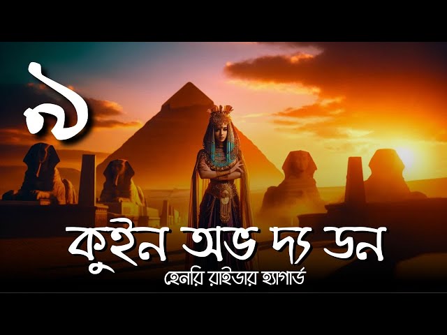 কুইন অভ দ্য ডন 9 of 9 | হেনরি রাইডার হ্যাগার্ড | Henry Rider Haggard #গল্পকরন #audiobook