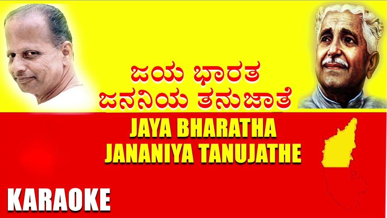 Jaya Bharatha Jananiya Tanujathe   Karaoke  Kuvempu  Mysore Ananthaswamy  Kannada Bhavageethegalu