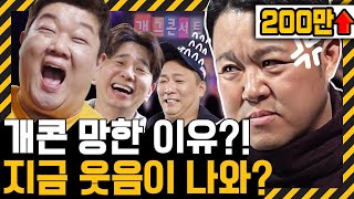 구라철ㅣ"니들은 재밌냐💢?!" 김구라 개콘 털러 감! 망한 이유 거침없이 물어봤다!! (feat.유민상,갸루상,갈갈이,김대희) ㅣ🚇 EP.6