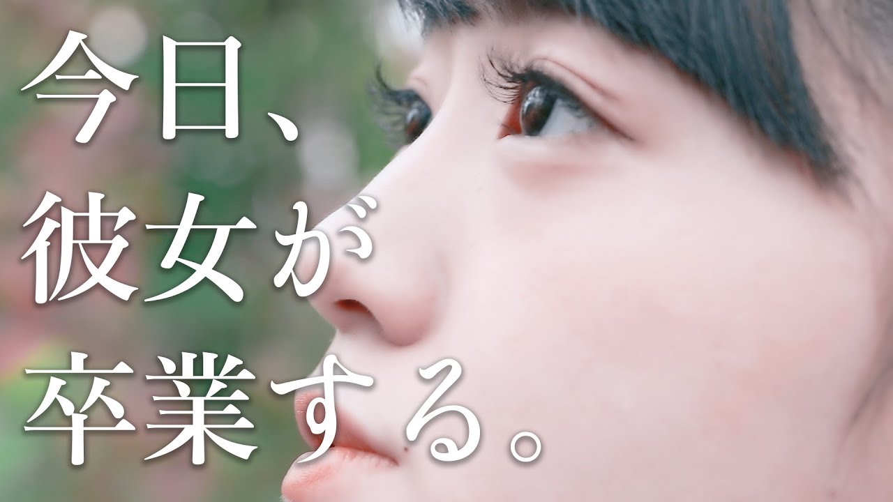 小泉花恋 今日 彼女が卒業する Mv Youtube
