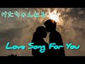 Love Song For You (オリジナル曲)