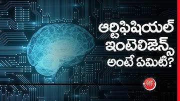 What is Artificial Intelligence? (in Telugu) ఆర్టిఫీషియల్ ఇంటెలిజెన్స్ అంటే ఏమిటి?