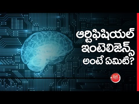 What is Artificial Intelligence? (in Telugu) ఆర్టిఫీషియల్ ఇంటెలిజెన్స్ అంటే ఏమిటి?