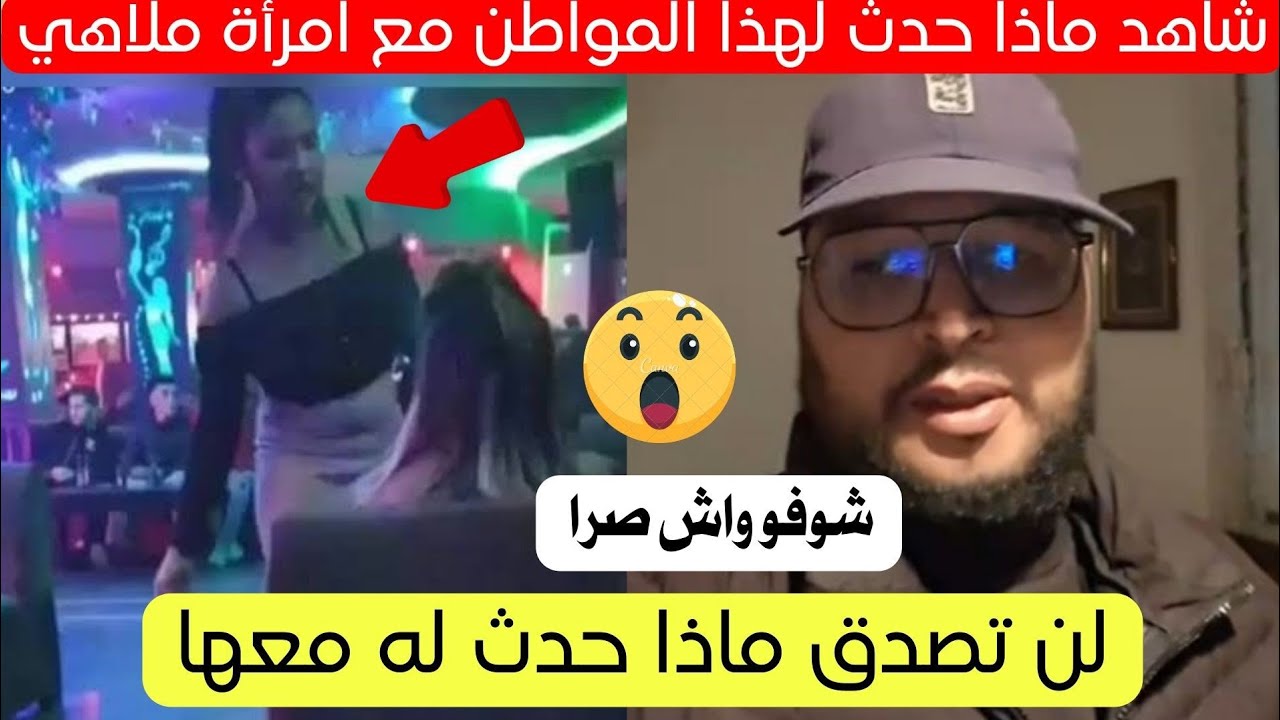 شاهد ماذا حدث لهذا المواطن مع امرأة في فندق بالجزائر 😱