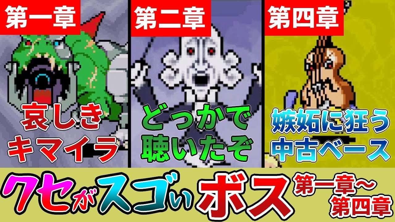 MOTHER3】第一章～第四章のクセがスゴいボスキャラ達【ゆっくり解説