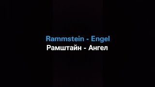 Rammstein - Engel (Русские субтитры)