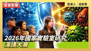 2026年國家實驗室研究演講大賽｜#新唐人電視台 4/17/2026