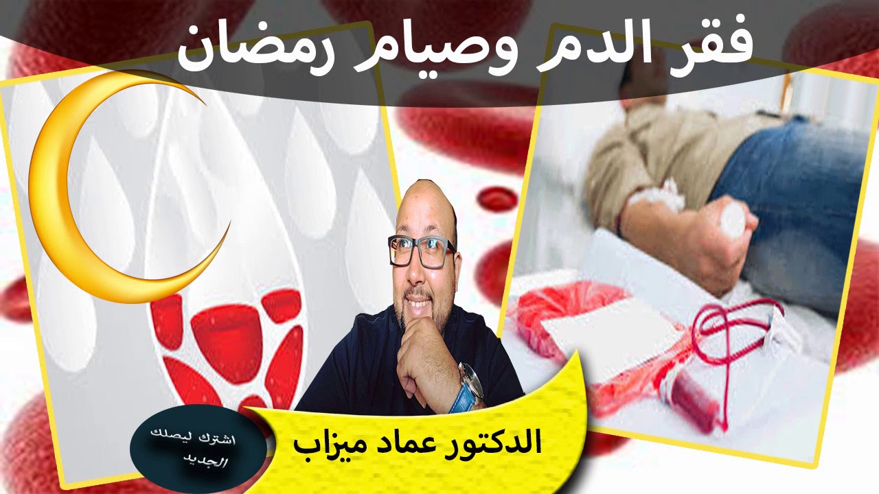نصائح مهمة لاصحاب فقر الدم وصيام رمضان الدكتور عماد ميزاب