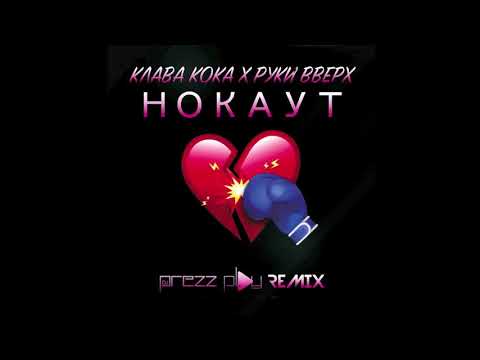 Клава Кока & Руки Вверх - Нокаут (DJ Prezzplay Remix)