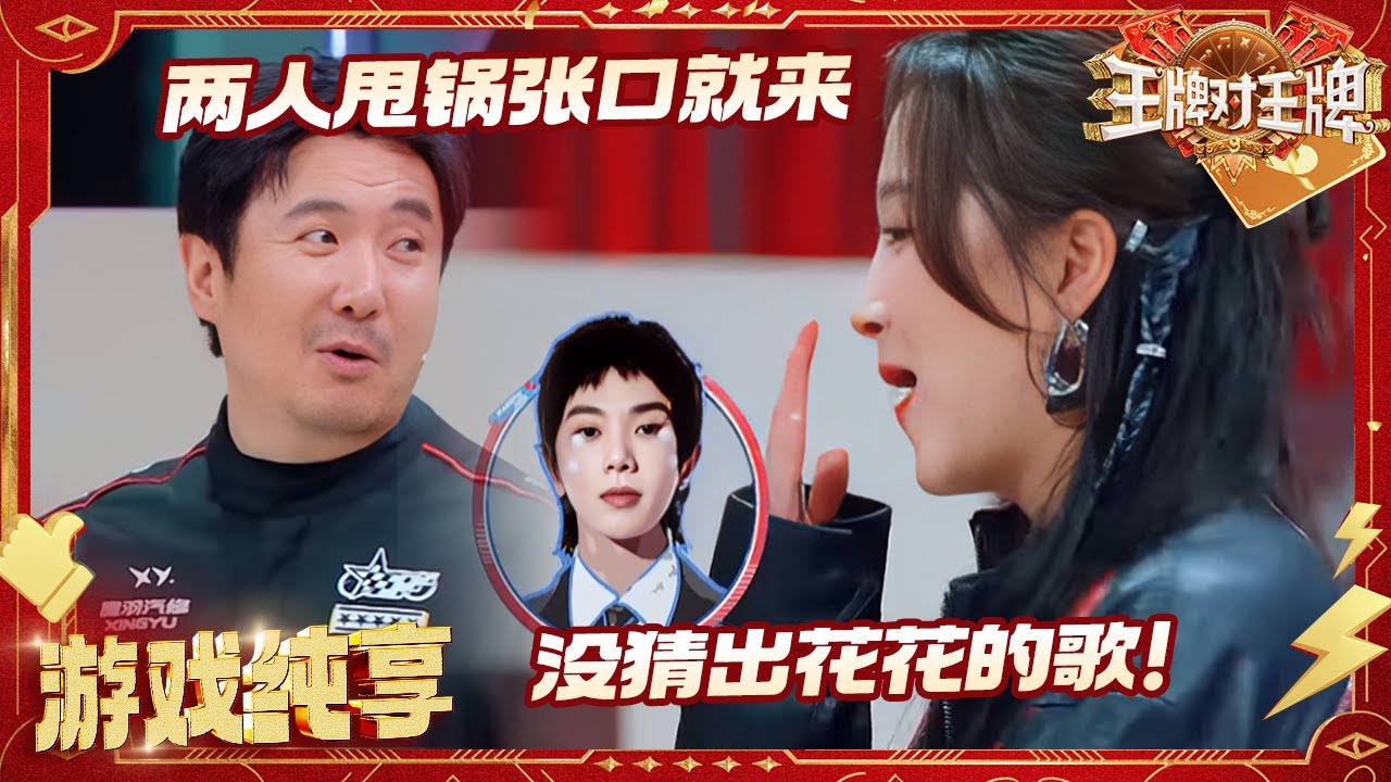 【看AI图猜歌名】宋亚轩的歌单竟如此老套 锤娜丽莎唱了华晨宇的歌引王牌家族“内斗” 腾哥晓彤立马甩锅给小宋“你对得起花花不” | 王牌对王牌9 20260131