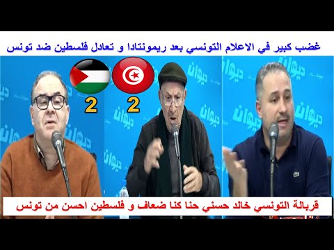اول تعليق للاعلام التونسي و خالد حسني بعد تعادل تونس امام فلسطين شوهتنا تونس امام عرب اسيا اول تعليق للاعلام التونسي و خالد حسني بعد تعادل تونس امام فلسطين شوهتنا تونس امام عرب اسيا