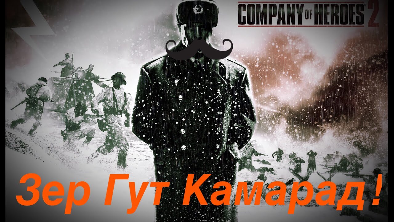 Company of Heroes 2 Сериал / катки с дризьями #2 хороший 4на4 / пользовательская игра