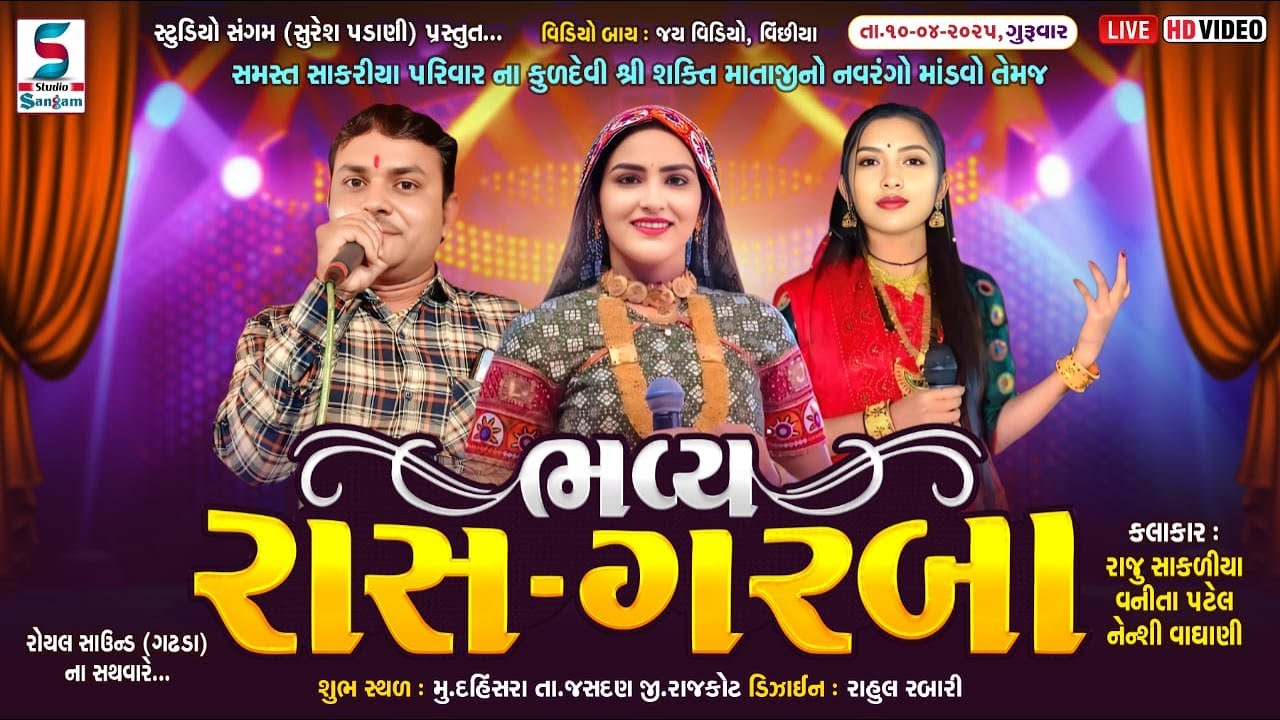 🔴Live -  ભવ્ય રાસ ગરબા l Vanita Patel l Raju Sakriya l Nenshi Vaghani lસાકરીયા પરીવાર આયોજીત દહીંસરા