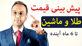 تحلیل و بررسی قیمت طلا و دلار و ماشین | پیش بینی قیمت طلا و ماشین تا پایان سال 1402