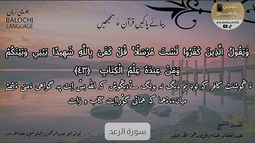 سورة الرعد 43 بلوچی رجانک