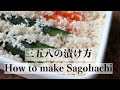 三五八の漬け方　(How to make Sagohachi)