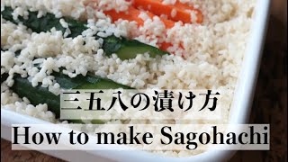 三五八の漬け方　(How to make Sagohachi)