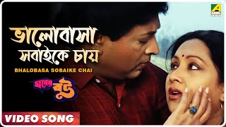 Bhalobasa Sobaito Chay | Gharer Bou | Bengali Movie Song | Arundhati Holme Chowdhury Thumb