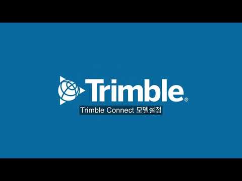 [TC 교육 영상] 2. 트림블 커넥트 (Trimble Connect) 모델 설정