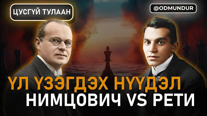 "Үл үзэгдэх нүүдэл" Нимцович vs Рети - ЦУСГҮЙ ТУЛААН