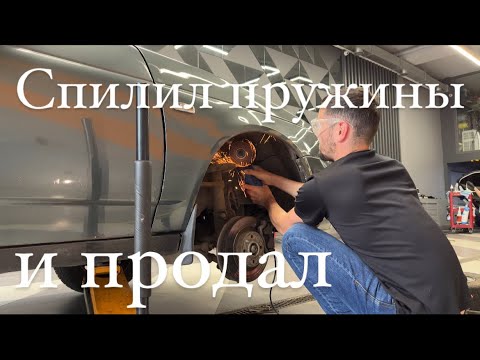 Спилил пружины гранта Спилил пружины гранта