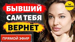 Бывший Сам Тебя Вернёт! Прямой Эфир  09.04.2023 год!