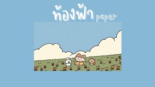 ท้องฟ้า​ -​ PAPER​  [เนื้อเพลง/Lyrics]​