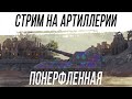 Стрим на понерфленной АРТЕ