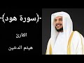 سورة هود كاملة للشيخ هيثم الدخين سورة هود كاملة للشيخ هيثم الدخين