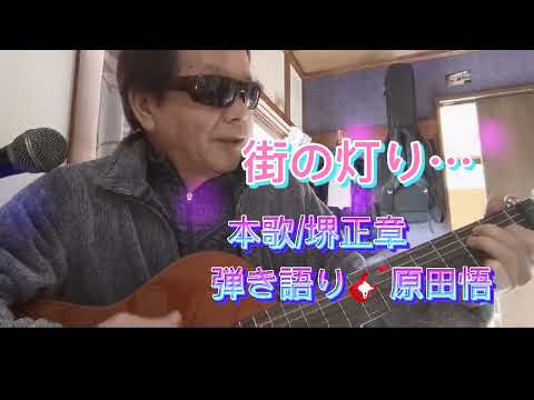 「街の灯り」堺正章（弾き語り🎸原田悟）