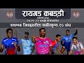 RAIGAD DISTRICT TOP 10 KABADDI TEAMS 2022 || रायगड जिल्ह्यातील सर्वोत्कृष्ट १० संघ २०२१-२२ ||