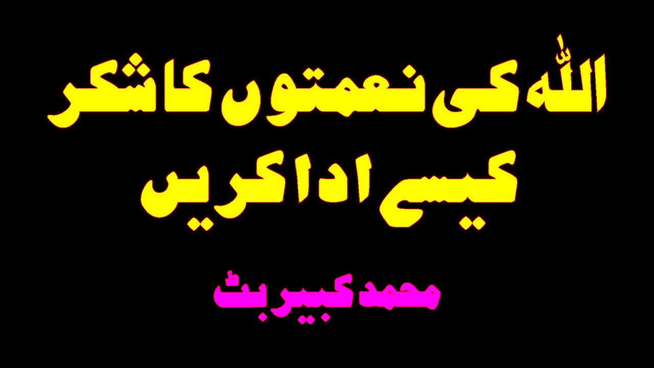 اللہ کی نعمتوں کا شکر کیسے ادا کریں: محمد کبیر بٹ