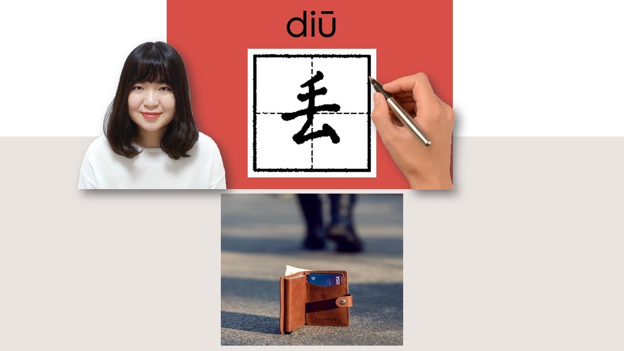 HSK4_丢/diu_(throw)How to Pronounce/Say/Write Chinese Vocabulary