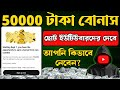 বড় সুখবর 🔥 সকল ছোট ইউটিউবার পাবে 50000 টাকা বোনাস | Youtube 50000/- Bonus Program |