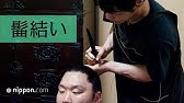 丁髷の結い方 Youtube