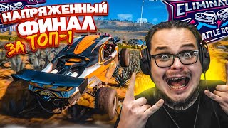 ОЧЕНЬ НАПРЯЖЕННЫЙ ФИНАЛ ЗА ТОП-1 В ВЫШИБАЛЕ! (FORZA HORIZON 5 ELIMINATOR)