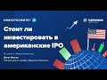 Инвесткомитет: Американские IPO