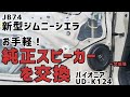 【音質大幅改善！】新型ジムニーシエラ　純正スピーカー交換【UD-K124】