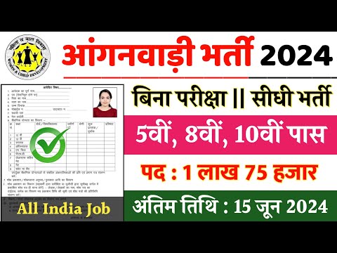 आंगनबाड़ी भर्ती 2024 Apply online form // Anganwadi vacancy 2024 // Govt jobs 2024 #Anganwadi