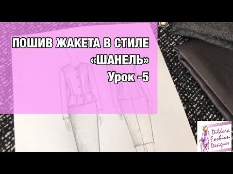 Пошив жакета «Шанель». Урок -5| HOW TO MAKE CHANEL JACKET. Lesson -5