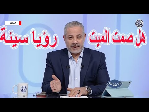 هل صمت الميت رؤية سيئة في المنام اسماعيل الجعبيري 