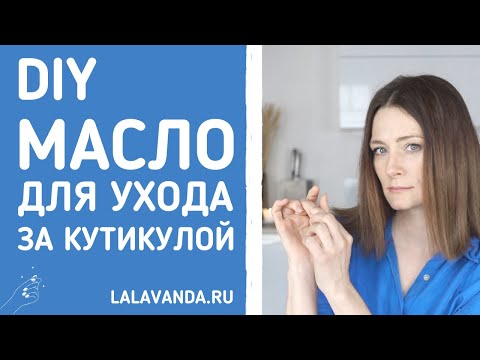 Основа маникюра - ухоженная кутикула: сделайте свое масло для кутикулы!