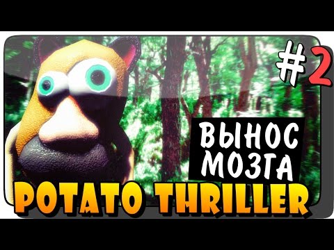 Potato Thriller Прохождение #2 ● Инди Хоррор | ВЫНОС МОЗГА!