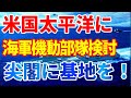 米国防総省が太平洋に海軍機動部隊の設置を検討｜マルチドメインタスクフォースを尖閣に