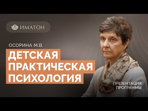 Видео: Презентация программы ДПО  «Детская практическая психология»