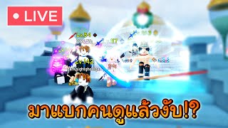 🔴มาแบกคนดูแล้ว!?  (Live) Roblox All Star Tower Defense