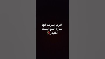 اهرب بسرعة انها سورةالفلق ليست اغنيه #اكسبلور #ترند #لايك #islamicvideo