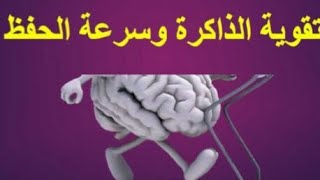 طرق تقوية الذاكرة وعدم النسيان